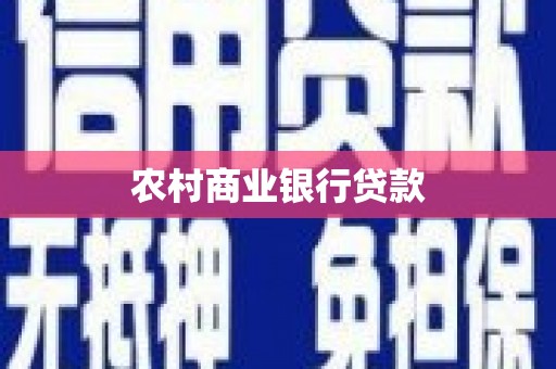 旌阳农村商业银行贷款