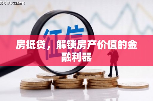 旌阳房抵贷，解锁房产价值的金融利器