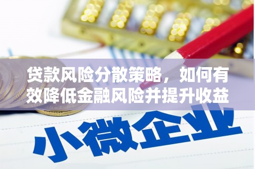 旌阳贷款风险分散策略，如何有效降低金融风险并提升收益