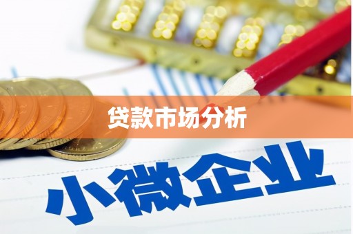 旌阳贷款市场分析
