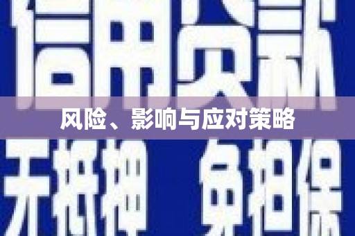 旌阳风险、影响与应对策略