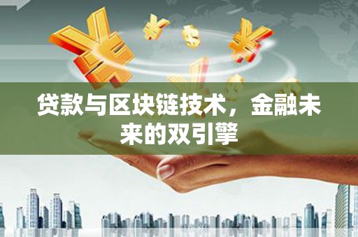 旌阳贷款与区块链技术，金融未来的双引擎