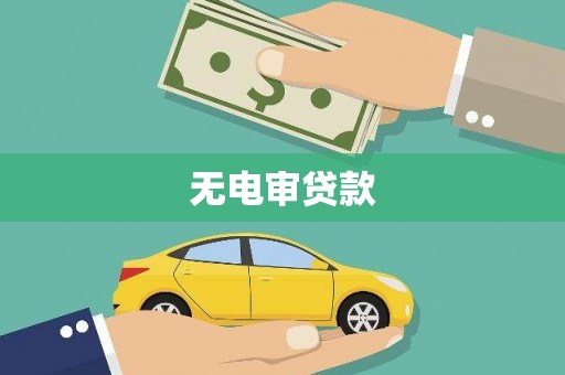 旌阳无电审贷款