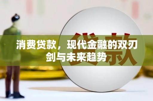 旌阳消费贷款，现代金融的双刃剑与未来趋势
