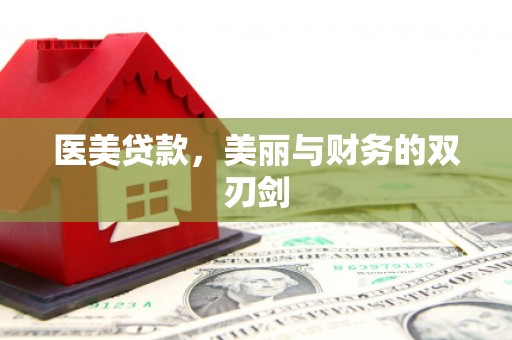 旌阳医美贷款，美丽与财务的双刃剑