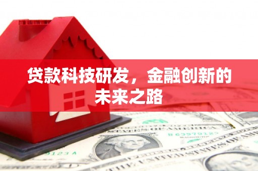 旌阳贷款科技研发，金融创新的未来之路