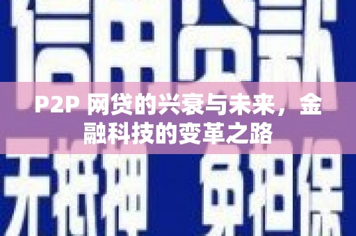 旌阳P2P 网贷的兴衰与未来，金融科技的变革之路