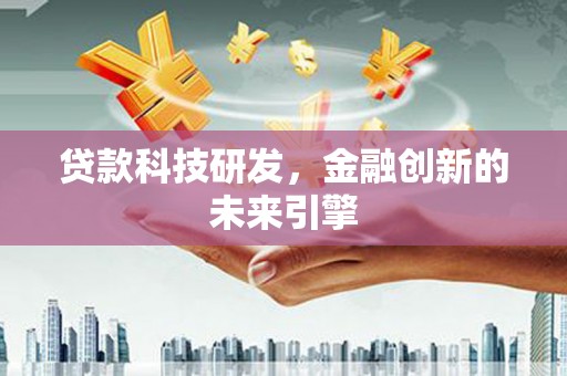 旌阳贷款科技研发，金融创新的未来引擎