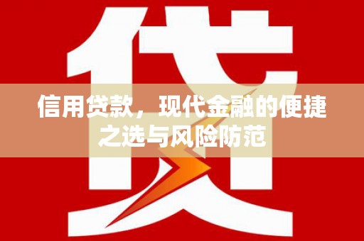 旌阳信用贷款，现代金融的便捷之选与风险防范