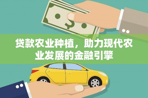 旌阳贷款农业种植，助力现代农业发展的金融引擎
