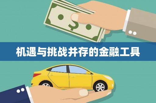 旌阳机遇与挑战并存的金融工具