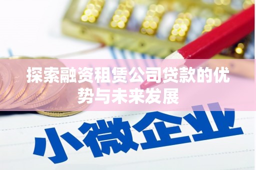 旌阳探索融资租赁公司贷款的优势与未来发展