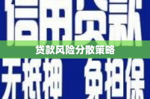 旌阳贷款风险分散策略