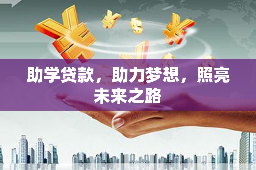 旌阳助学贷款，助力梦想，照亮未来之路