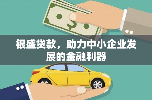 旌阳银盛贷款，助力中小企业发展的金融利器