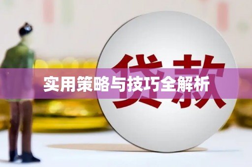 旌阳实用策略与技巧全解析