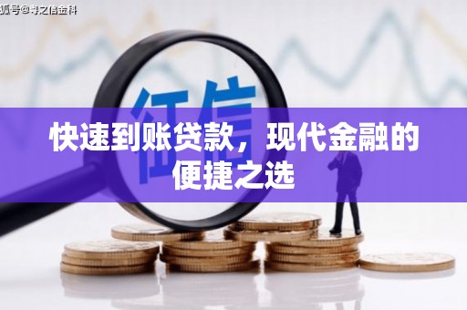 旌阳快速到账贷款，现代金融的便捷之选