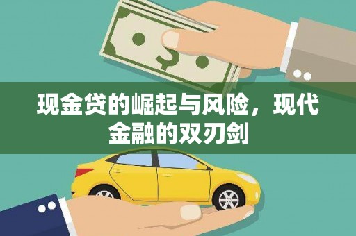 旌阳现金贷的崛起与风险，现代金融的双刃剑