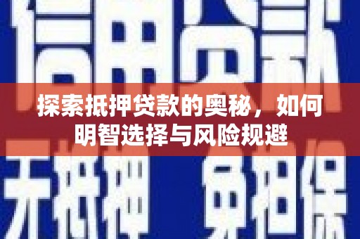 旌阳探索抵押贷款的奥秘，如何明智选择与风险规避