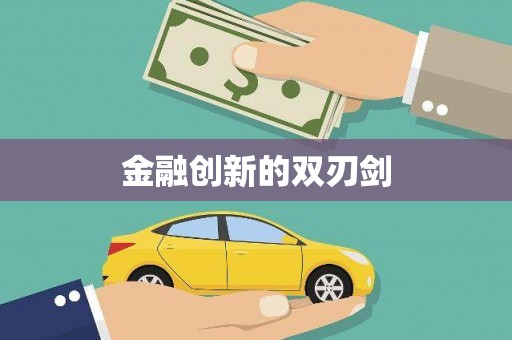 旌阳金融创新的双刃剑