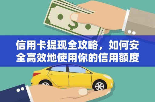 旌阳信用卡提现全攻略，如何安全高效地使用你的信用额度