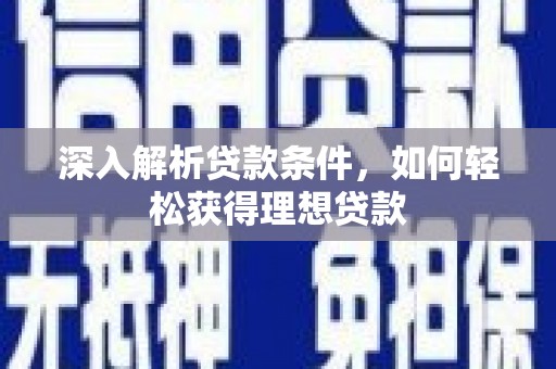 旌阳深入解析贷款条件，如何轻松获得理想贷款