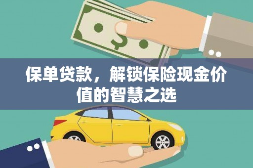 旌阳保单贷款，解锁保险现金价值的智慧之选