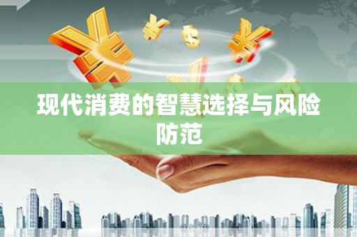 旌阳现代消费的智慧选择与风险防范