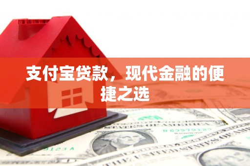 旌阳支付宝贷款，现代金融的便捷之选