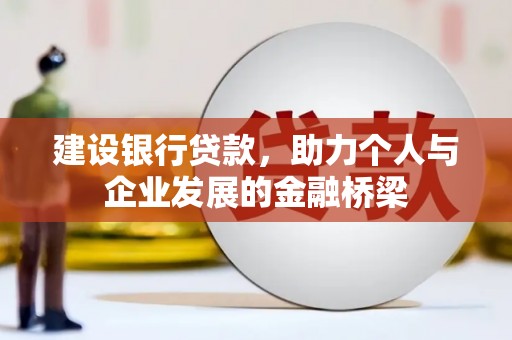 旌阳建设银行贷款，助力个人与企业发展的金融桥梁