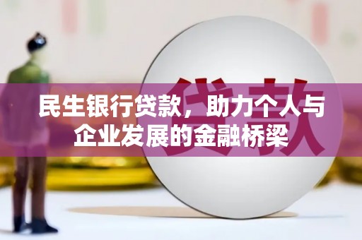 旌阳民生银行贷款，助力个人与企业发展的金融桥梁