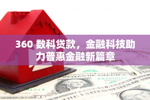 旌阳360 数科贷款，金融科技助力普惠金融新篇章