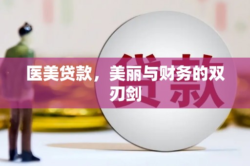 旌阳医美贷款，美丽与财务的双刃剑