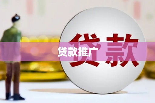 旌阳贷款推广