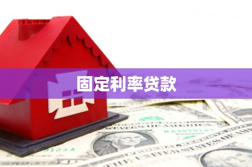 旌阳固定利率贷款