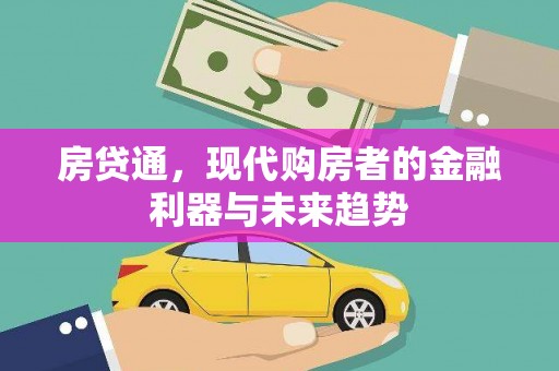 旌阳房贷通，现代购房者的金融利器与未来趋势
