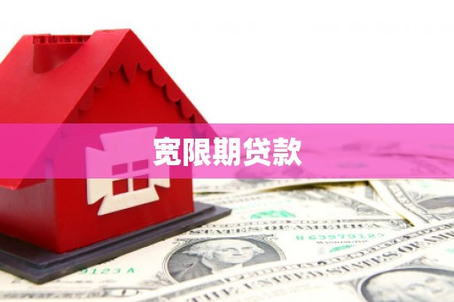 旌阳宽限期贷款