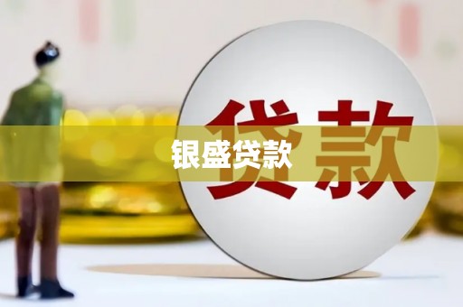 旌阳银盛贷款
