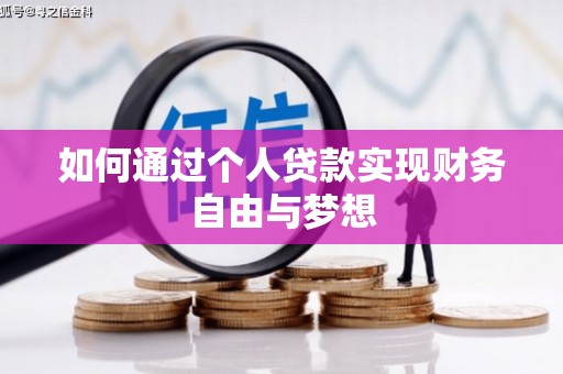 旌阳如何通过个人贷款实现财务自由与梦想