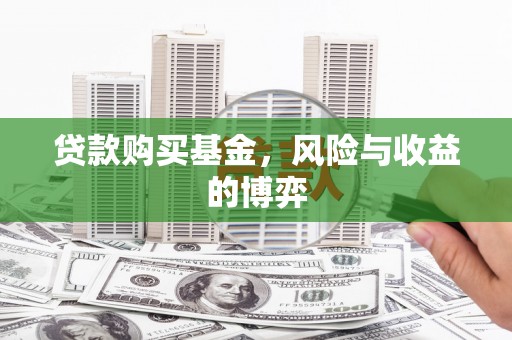 旌阳贷款购买基金，风险与收益的博弈