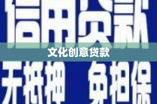 旌阳文化创意贷款