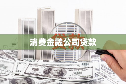 旌阳消费金融公司贷款