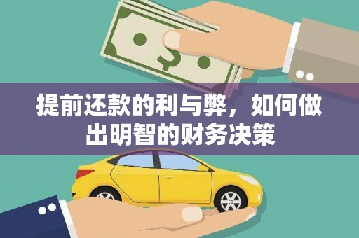旌阳提前还款的利与弊，如何做出明智的财务决策