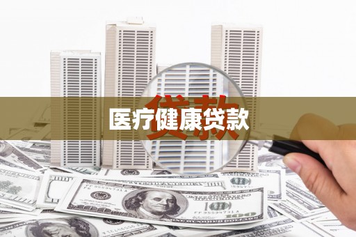 旌阳医疗健康贷款