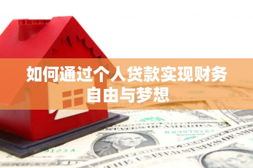 旌阳如何通过个人贷款实现财务自由与梦想