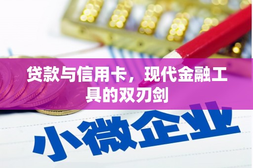 旌阳贷款与信用卡，现代金融工具的双刃剑