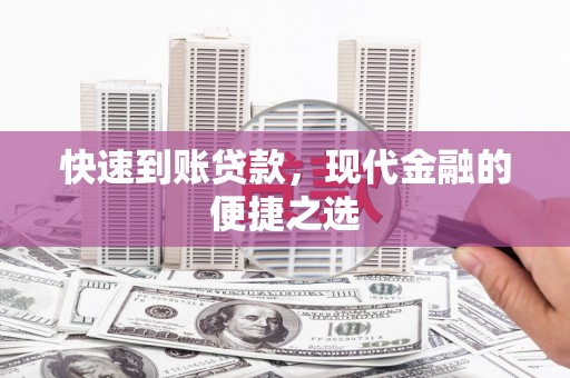 旌阳快速到账贷款，现代金融的便捷之选