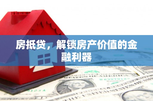 旌阳房抵贷，解锁房产价值的金融利器