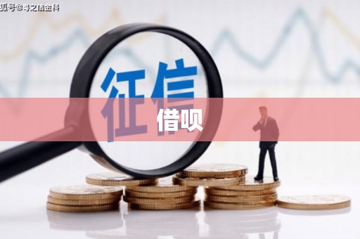 旌阳借呗