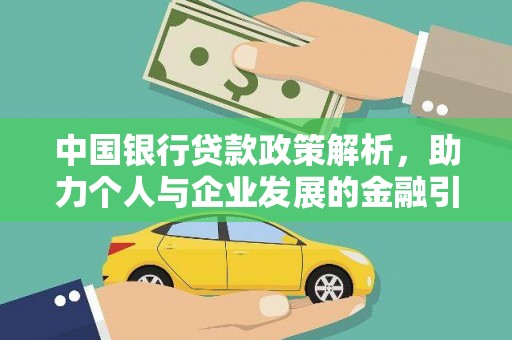 旌阳中国银行贷款政策解析，助力个人与企业发展的金融引擎